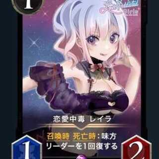 恋愛中毒 レイラ