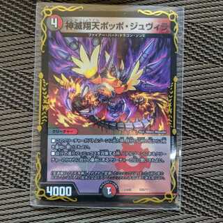 神滅翔天ポッポ・ジュヴィラ