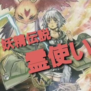 Wight] NO.338 Yu-Gi-Oh! Constructed Fairy Tail Fairy Den Princess Spirit User Deck!