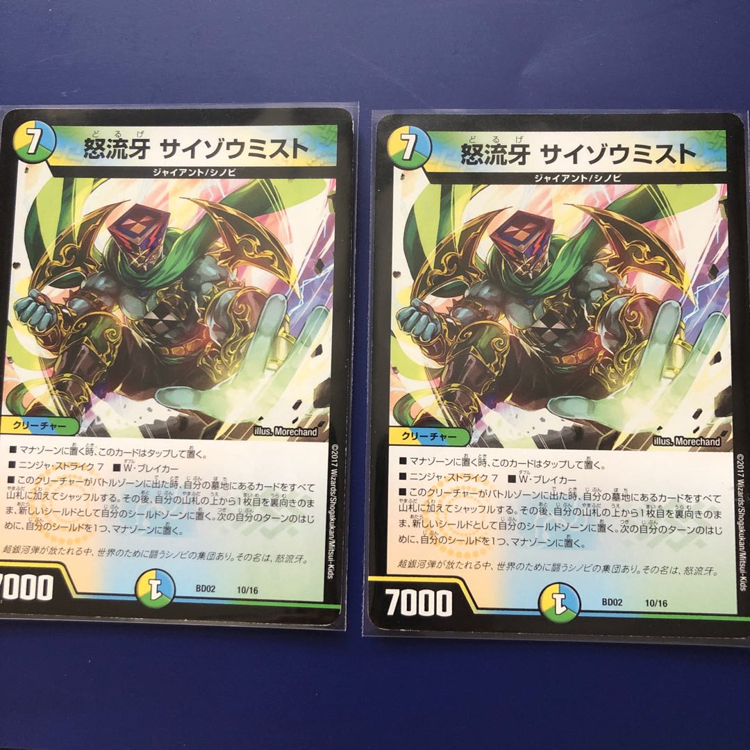 怒流牙サイゾウミスト