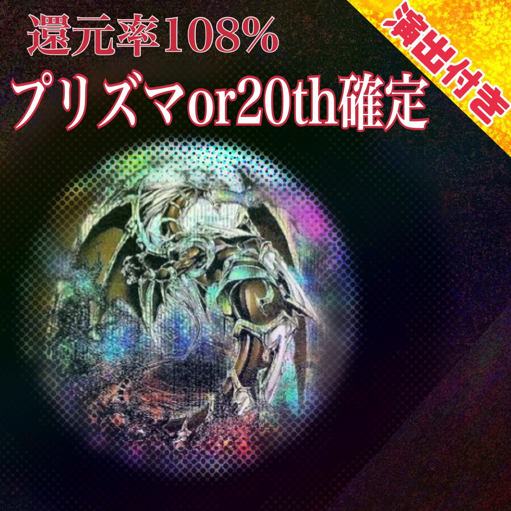 20 units for Mr. Sadao, 108% reduction rate, the 20th presic of Life Dragon, the King of Games, Oripa, 3,000 yen per unit