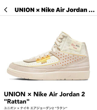ユニオン × ナイキ エアジョーダン2 "ラタン" 25.5cm