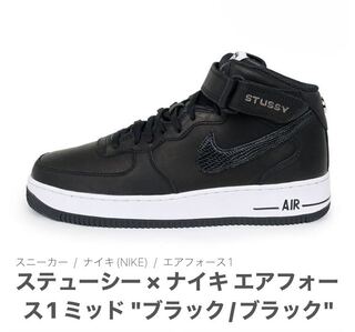 ステューシー × ナイキ エアフォース1 ミッド "ブラック/ブラック" DJ7840-001 26.5cm