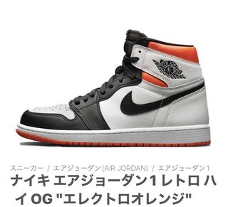 ナイキ エアジョーダン1 レトロ ハイ OG "エレクトロオレンジ" 27cm