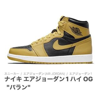 ナイキ エアジョーダン1 ハイ OG "パラン" 27cm