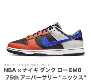NBA × ナイキ ダンク ロー EMB 75th アニバーサリー "ニックス" 26.5cm