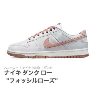 ナイキ ダンク ロー "フォッシルローズ" 27cm