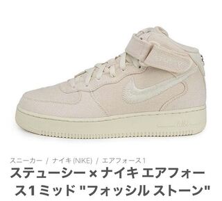 ステューシー × ナイキ エアフォース1 ミッド "フォッシル ストーン" 27cm
