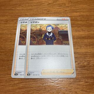 シマボシ U 064/067 2枚