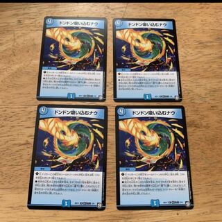 ドンドン吸い込むナウ　4枚