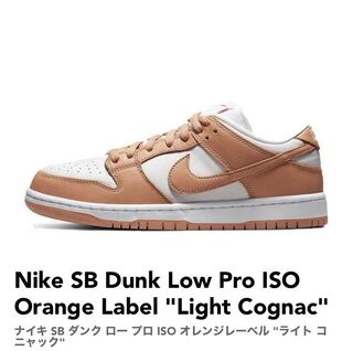 ナイキ SB ダンク ロー プロ ISO オレンジレーベル "ライト コニャック" DM8998-200 28cm