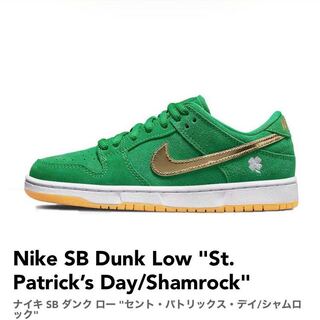 ナイキ SB ダンク ロー "セント・パトリックス・デイ/シャムロック" 25.5cm