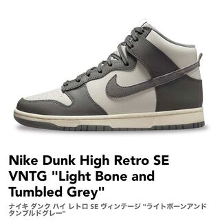 ナイキ ダンク ハイ レトロ SE ヴィンテージ "ライトボーンアンド タンブルドグレー" 25cm