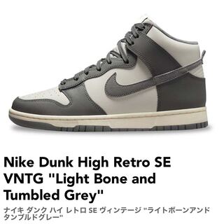 ナイキ ダンク ハイ レトロ SE ヴィンテージ "ライトボーンアンド タンブルドグレー" 26cm