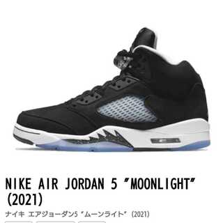 ナイキ エアジョーダン5 "ムーンライト" (2021) 29cm