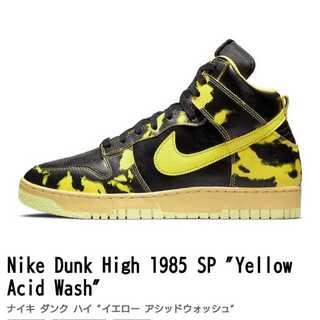 ナイキ ダンク ハイ "イエロー アシッドウォッシュ" 30cm