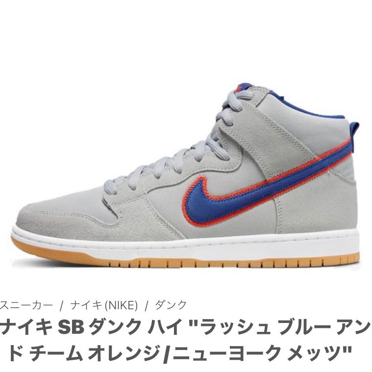 ナイキ SB ダンク ハイ "ラッシュ ブルー アンド チーム オレンジ/ニューヨーク メッツ" 28.5cm