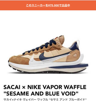 サカイ×ナイキ ヴェイパー ワッフル "セサミ アンド ブルーボイド" DD1875-200 27.5cm