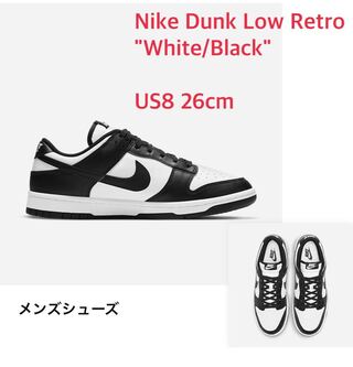 ナイキ ダンク ロー レトロ "ホワイト/ブラック" DD1391-100 26cm