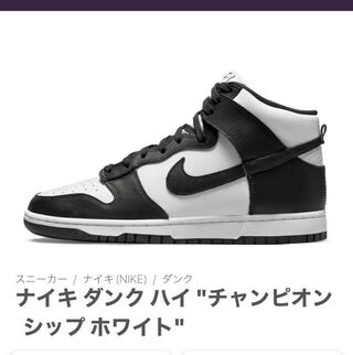 ナイキ ダンク ハイ "チャンピオンシップ ホワイト" 27cm
