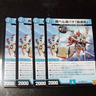 飛ベル津バサ「曲通風」 4枚