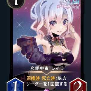 恋愛中毒 レイラ 2枚セット