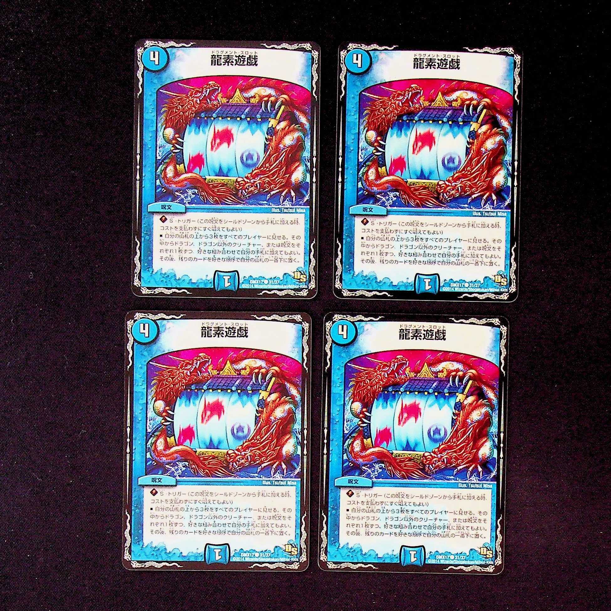 DM 龍素遊戯 コモン 4枚セット 4枚