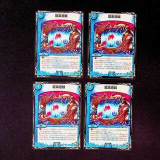 DM 龍素遊戯 コモン 4枚セット 4枚