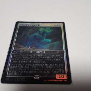 スカイクレイブの亡霊 Foil ゲームデー プロモ 1枚