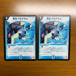 転生プログラム　2枚