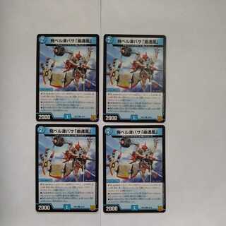 飛ベル津バサ「曲通風」 U　4枚セット