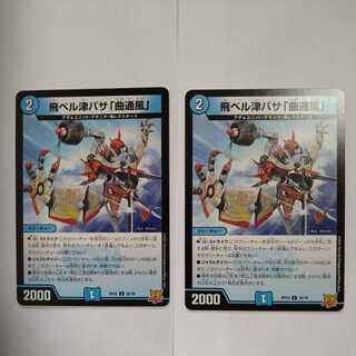 飛ベル津バサ「曲通風」 U　2枚セット