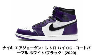 ナイキ エアジョーダン1 レトロ ハイ OG "コートパープル ホワイト/ブラック" (2020) 555088-500 26.5cm