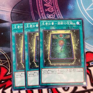 生者の書-禁断の呪術- ノーマル  3枚特価品