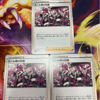 送料無料！ ポケモンカード エール団の応援3枚セット！