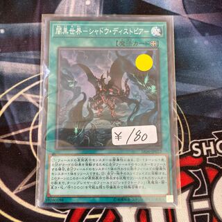 闇黒世界-シャドウ・ディストピア- スーパーレア  1枚特価品