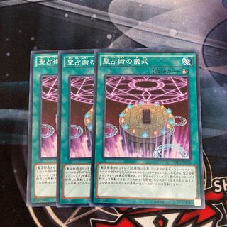 聖占術の儀式 ノーマル  3枚　特価品
