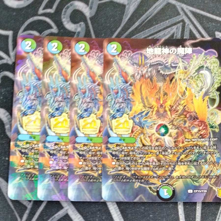 地龍神の魔陣 プロモ 4枚