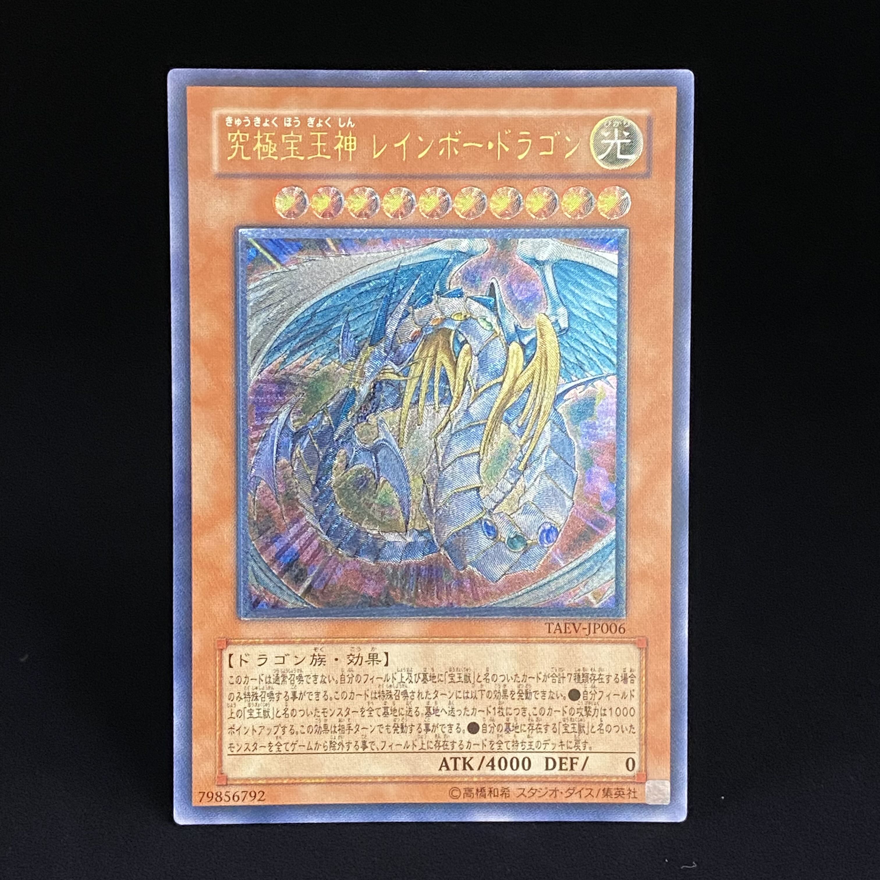 究極宝玉神レインボードラゴン レリーフ アルティメットレア TAEV-JP006 1枚