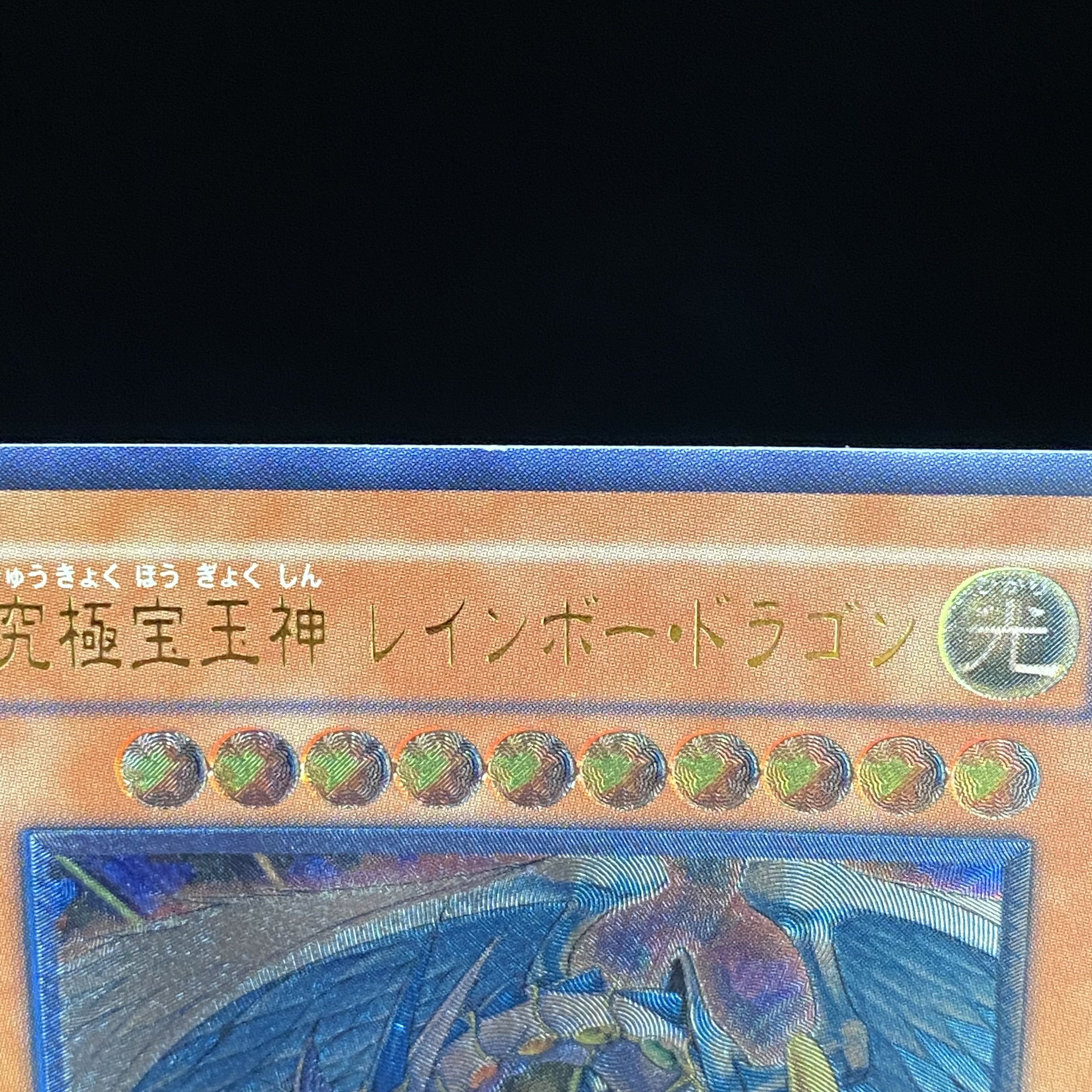 究極宝玉神レインボードラゴン レリーフ アルティメットレア TAEV-JP006 1枚