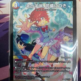 デュエマ その子供、可憐につき