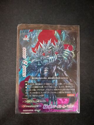 【バディファイト】 罪過の標アジ・ダハーカ・\"SYS\"4枚セット Amazon.co.jp: 罪過の標 アジ・ダハーカ・ SYS