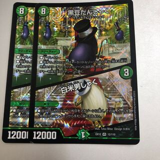 黒豆だんしゃく｜白米男しゃく VR 12/110 2枚