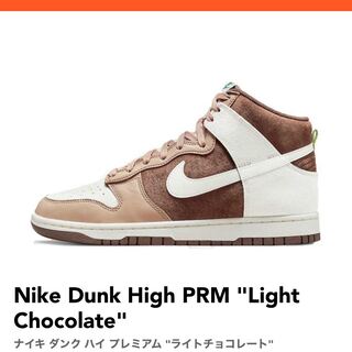 ナイキ ダンク ハイ プレミアム "ライトチョコレート" DH5348-100 26.5cm