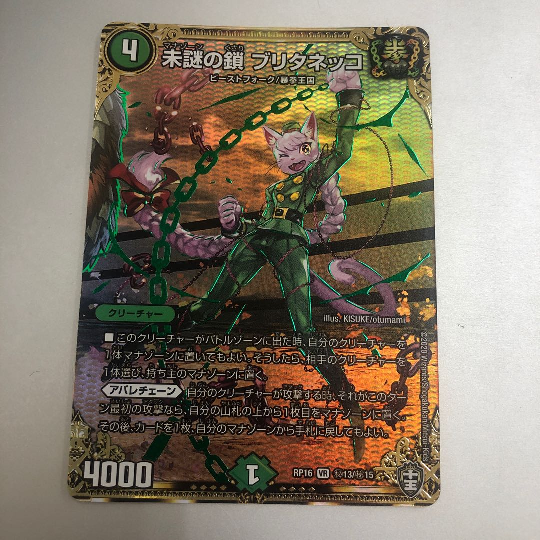 未謎の鎖 ブリタネッコ SE (秘)13/(秘)15 1枚