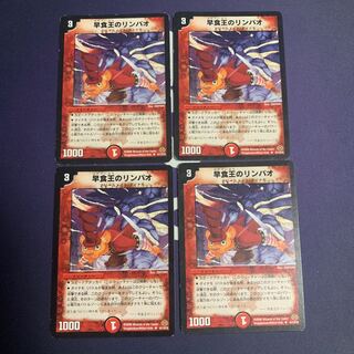 早食王のリンパオ