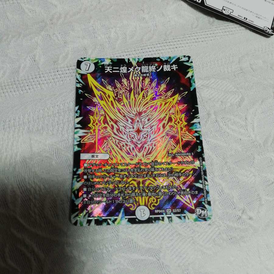 天に煌めく龍終の裁き