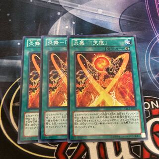 炎舞-「天枢」 ノーマル  3枚　