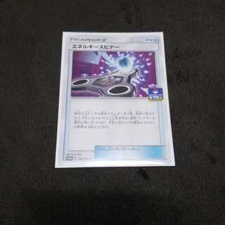 エネルギースピナー