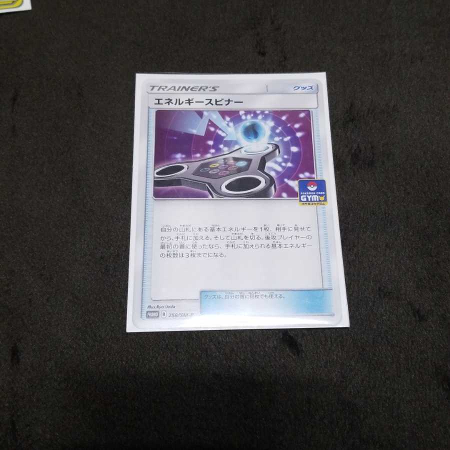 エネルギースピナー